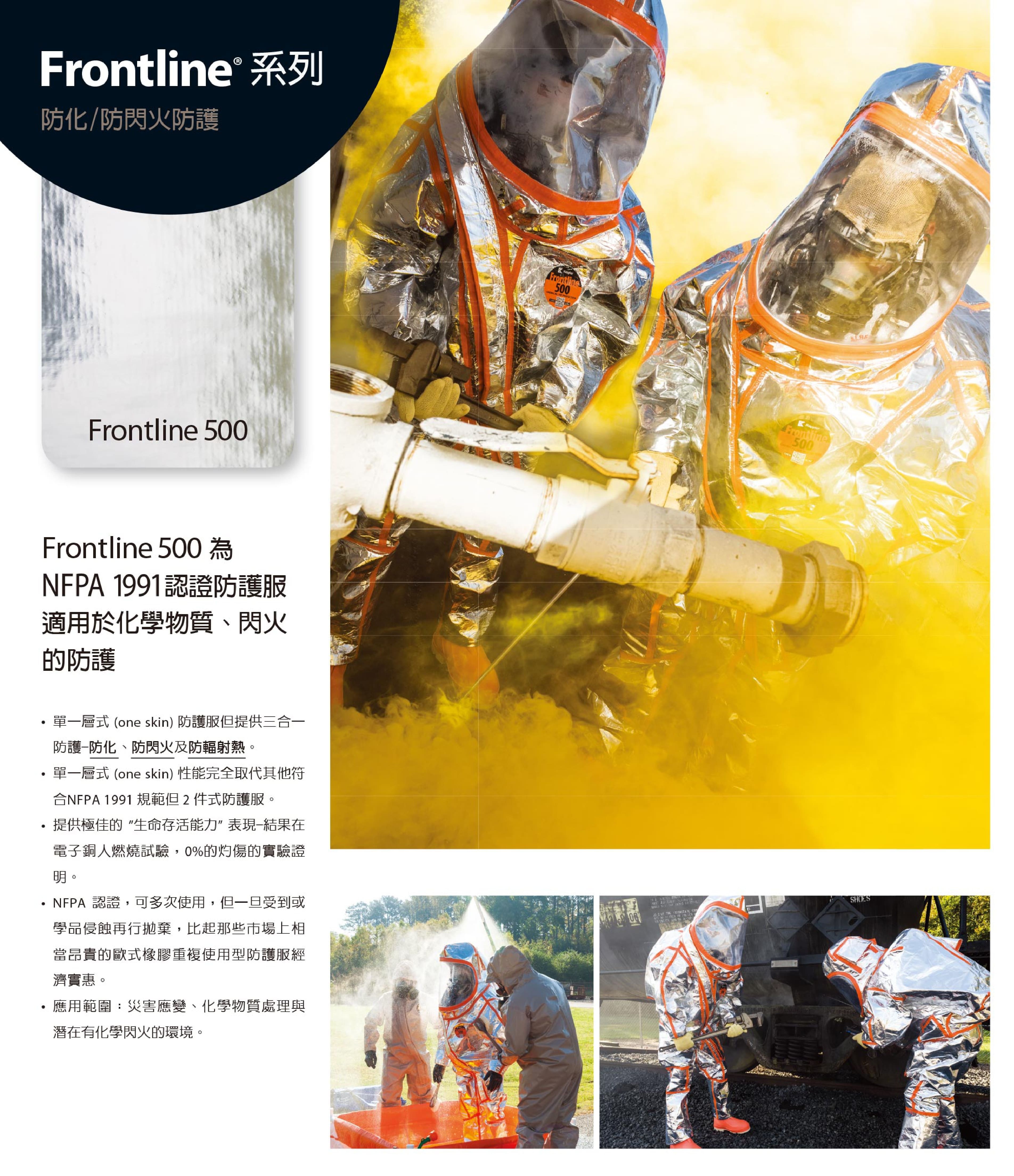 开普乐（Kappler） Frontline 500 防火服 (防化、防闪火、防辐射热)(电子铜人燃烧试验，0%灼伤、紧急灾害应变、化学物质处理与潜在闪火环境)